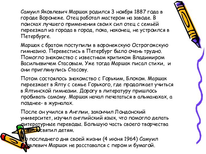 Самуил Яковлевич Маршак родился 3 ноября 1887 года в городе Воронеже. Отец