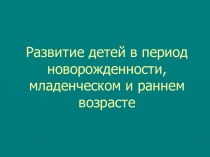 Развитие детей в период новорожденности, младенческом и раннем возрасте