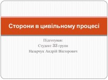 Сторони в цивільному процесі