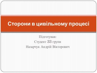 Сторони в цивільному процесі