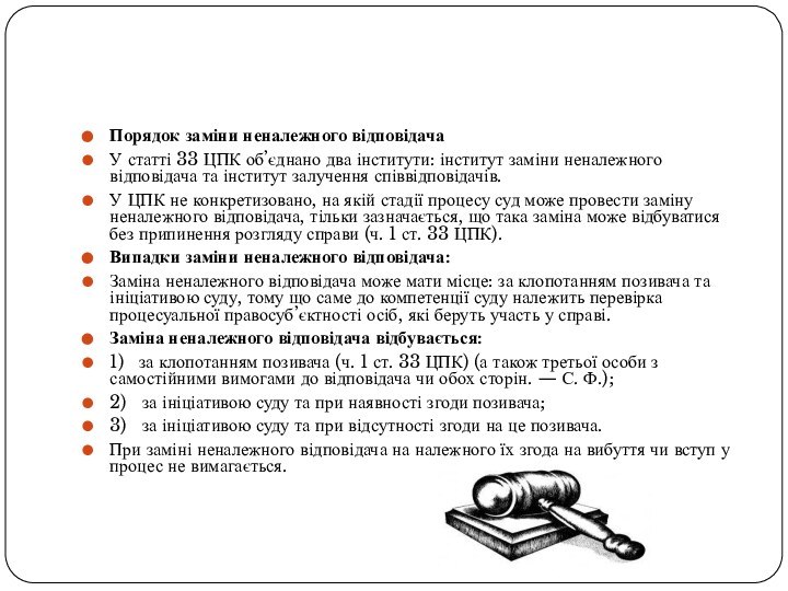 Порядок заміни неналежного відповідачаУ статті 33 ЦПК об’єднано два інститути: інститут заміни