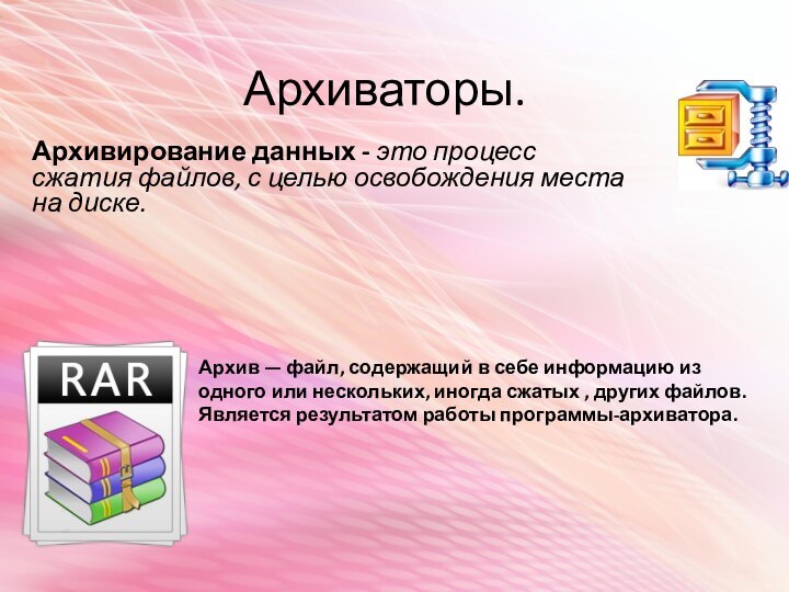 Архиваторы.Архивирование данных - это процесс сжатия файлов, с целью освобождения места на