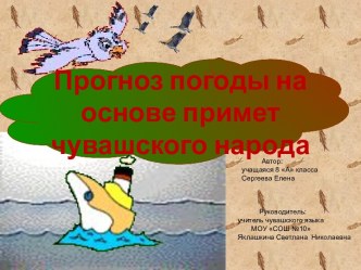 Прогноз погоды на основе примет чувашского народа