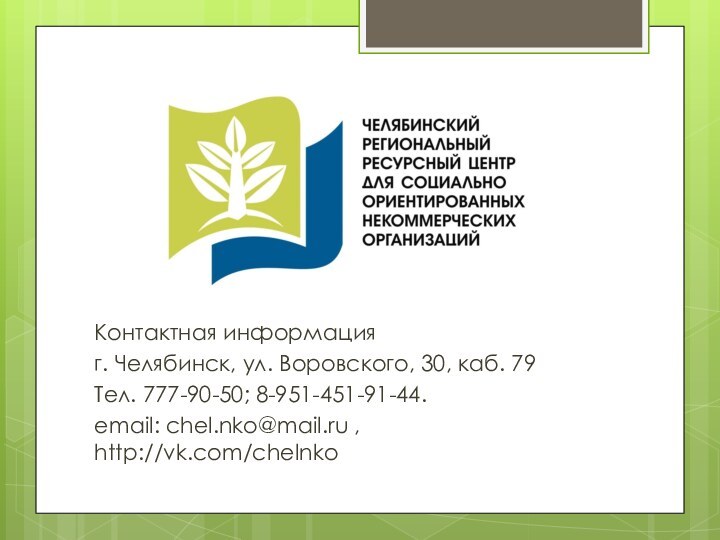 Контактная информацияг. Челябинск, ул. Воровского, 30, каб. 79Тел. 777-90-50; 8-951-451-91-44.email: chel.nko@mail.ru , http://vk.com/chelnko