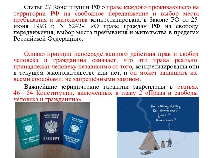 Статья 27 Конституции РФ о праве каждого проживающего на территории РФ на