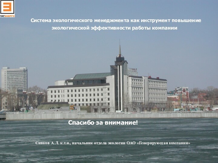 Спасибо за внимание! Сивков А.Л. к.т.н., начальник отдела экологии ОАО «Генерирующая компания»