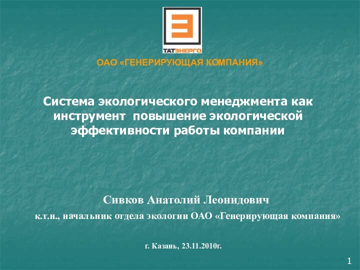 Система экологического менеджмента как инструмент повышение экологической эффективности работы компании ОАО «ГЕНЕРИРУЮЩАЯ