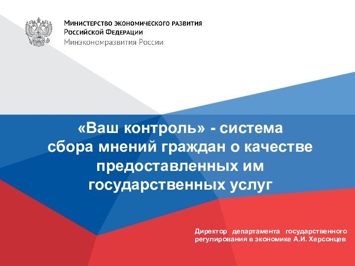 «Ваш контроль» - система сбора мнений граждан о качестве предоставленных им государственных