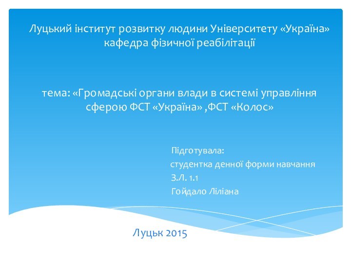 Луцький інститут розвитку людини Університету «Україна» кафедра фізичної реабілітації   тема: