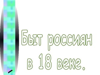 Быт россиян в 18 веке