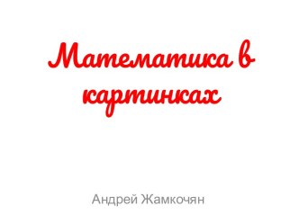 Математика в картинках