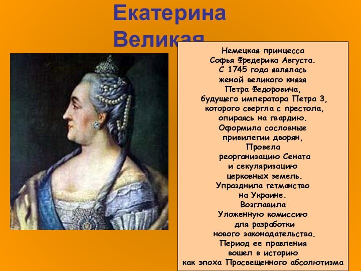 Екатерина ВеликаяНемецкая принцесса Софья Фредерика Августа. С 1745 года являлась женой великого