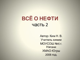 Всё о нефти часть 2