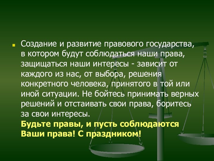 Создание и развитие правового государства, в котором будут соблюдаться наши права, защищаться