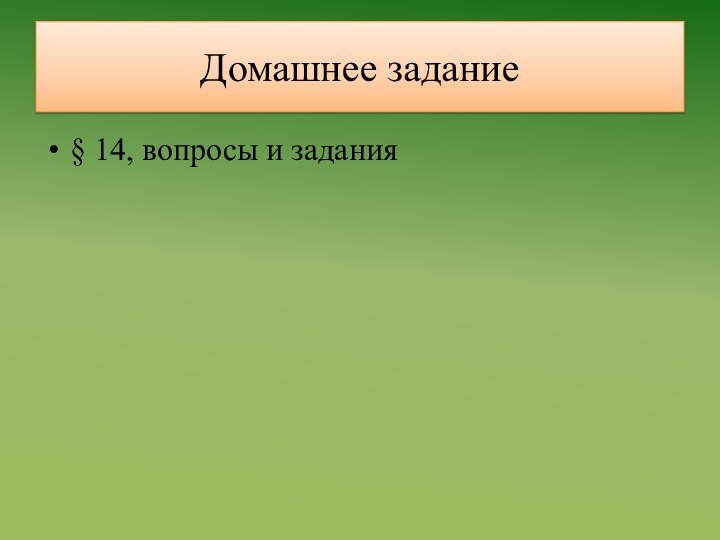 Домашнее задание§ 14, вопросы и задания