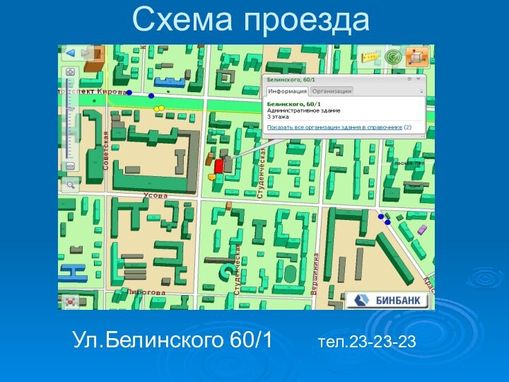 Схема проездаУл.Белинского 60/1    тел.23-23-23