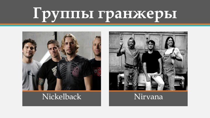 Группы гранжерыNickelbackNirvana