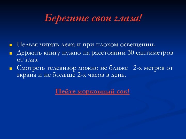 Берегите свои глаза!Нельзя читать лежа и при плохом освещении.Держать книгу нужно на