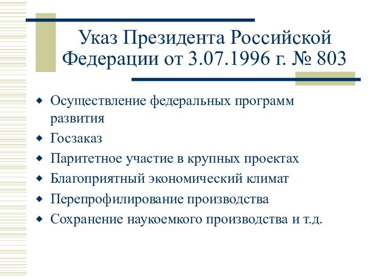 Указ Президента Российской Федерации от 3.07.1996 г. № 803Осуществление федеральных программ развитияГосзаказПаритетное