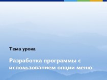 Разработка программы с использованием опции меню