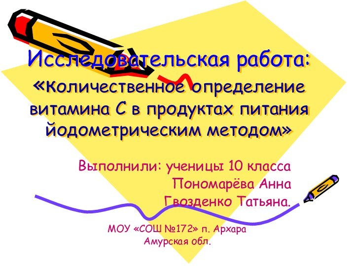 Исследовательская работа: «количественное определение витамина С в продуктах питания йодометрическим методом»Выполнили: ученицы