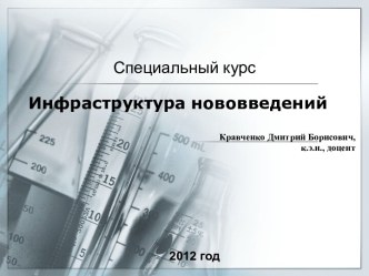 Инфраструктура нововведений