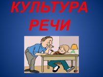 Культура речи