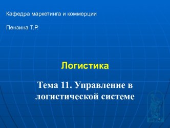 Управление логистической системой