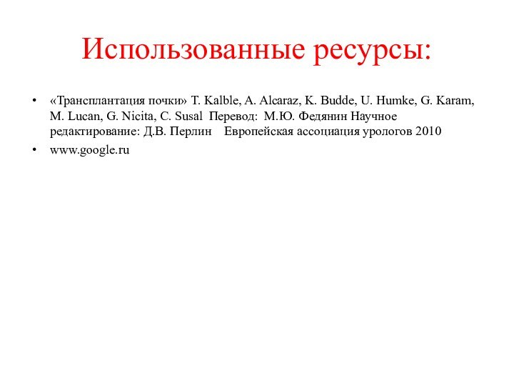 Использованные ресурсы:«Трансплантация почки» T. Kalble, A. Alcaraz, K. Budde, U. Humke, G.