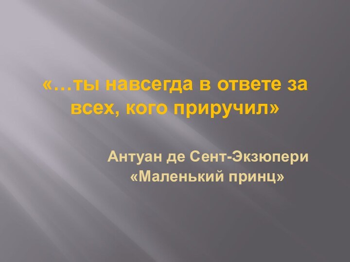 «…ты навсегда в ответе за всех, кого приручил»