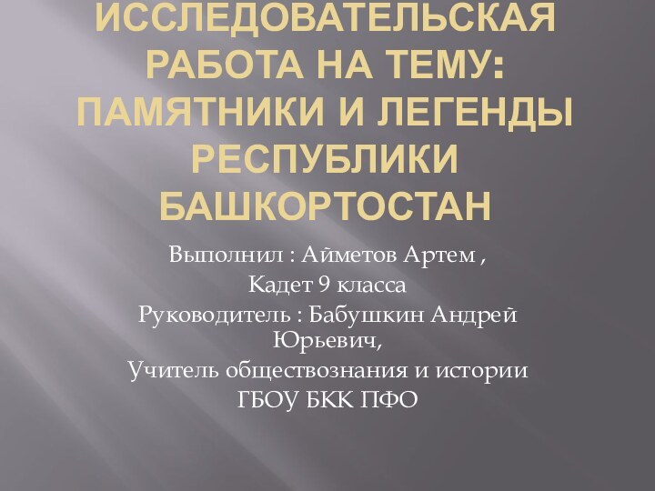 Исследовательская работа на тему: памятники и легенды республики башкортостан  Выполнил :