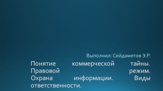 Понятие коммерческой тайны. Правовой режим. Охрана информации. Виды ответственности.