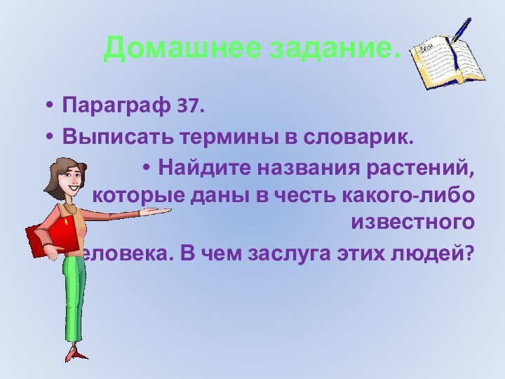 Домашнее задание.Параграф 37.Выписать термины в словарик.Найдите названия растений, которые даны в честь