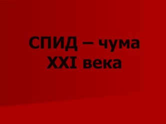 СПИД – чума XXI века