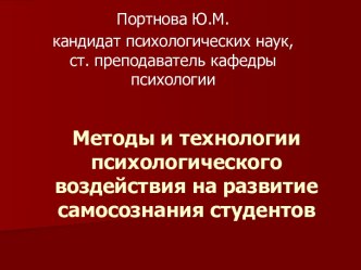 Методы и технологии психологического воздействия