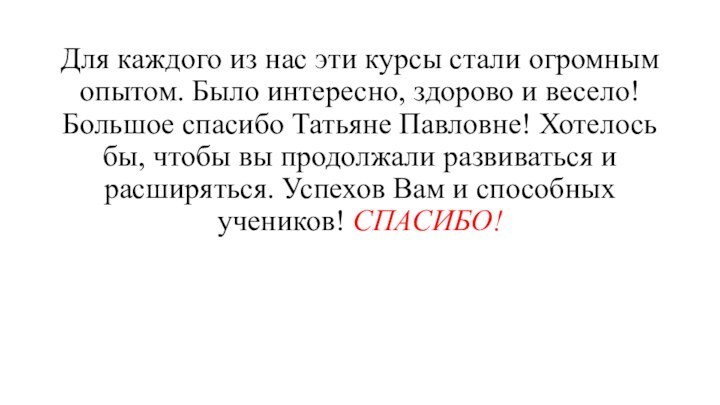 Для каждого из нас эти курсы стали огромным опытом. Было интересно, здорово