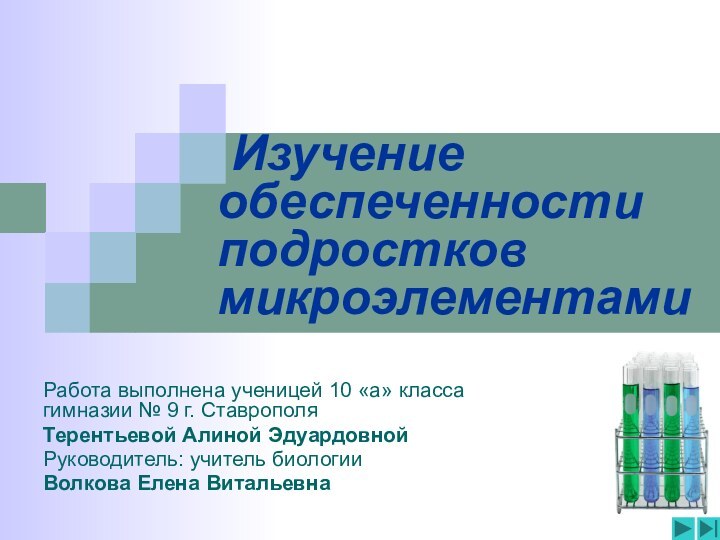 Изучение обеспеченности подростков микроэлементамиРабота выполнена ученицей 10 «а» класса гимназии №