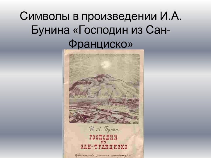 Символы в произведении И.А. Бунина «Господин из Сан-Франциско»