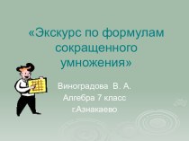 Экскурс по формулам сокращенного умножения