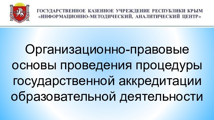 Организационно-правовые основы проведения процедуры государственной аккредитации образовательной деятельности