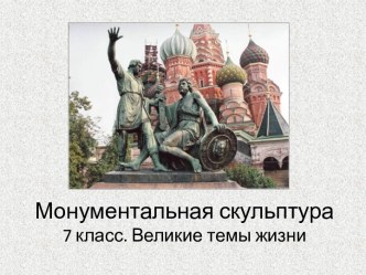 Великие темы жизни