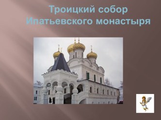 Троицкий собор Ипатьевского монастыря