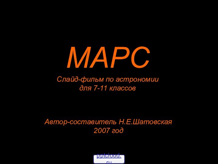 МАРССлайд-фильм по астрономиидля 7-11 классовАвтор-составитель Н.Е.Шатовская2007 год