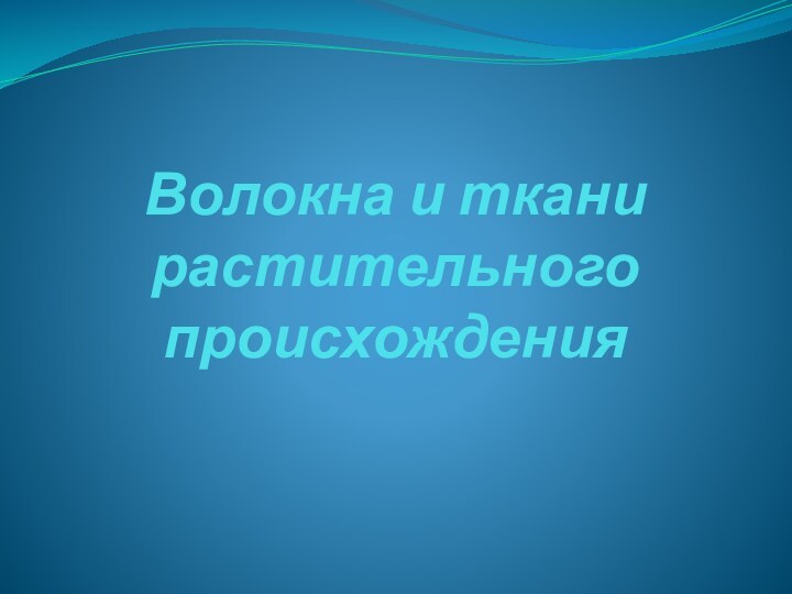 Волокна и ткани растительного происхождения