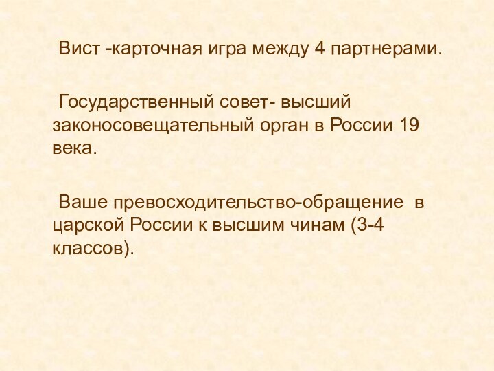 Вист -карточная игра между 4 партнерами. 		Государственный совет- высший законосовещательный орган в