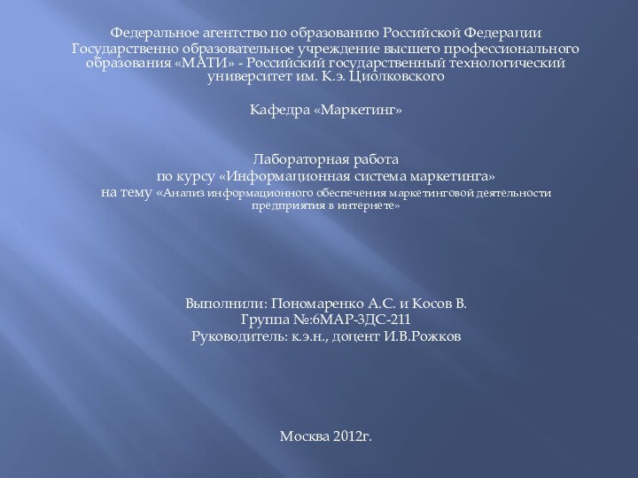 Федеральное агентство по образованию Российской ФедерацииГосударственно образовательное учреждение высшего профессионального образования «МАТИ»