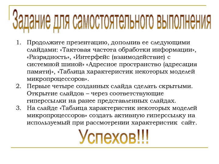 Продолжите презентацию, дополнив ее следующими слайдами: «Тактовая частота обработки информации», «Разрядность», «Интерфейс