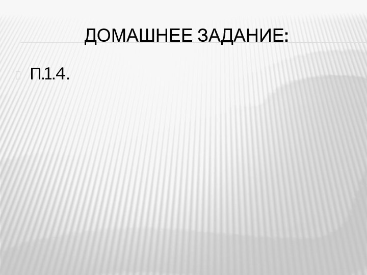 Домашнее задание:П.1.4.