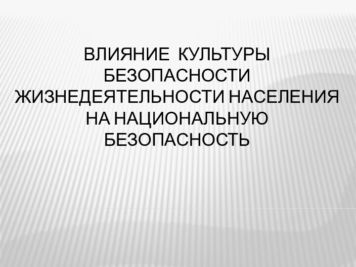 Влияние культуры безопасности жизнедеятельности населения на национальную безопасность