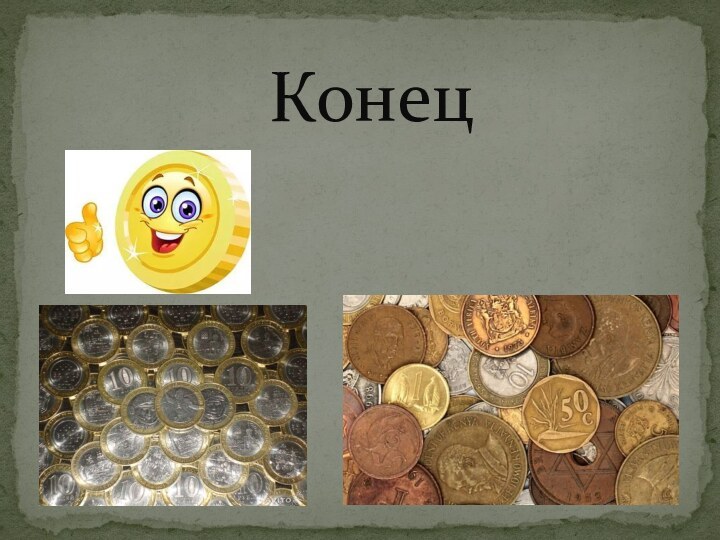 Конец